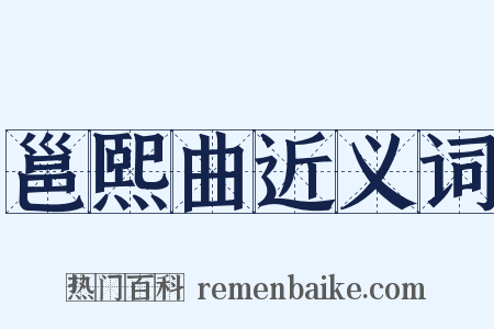 邕熙曲近义词是什么意思的图片